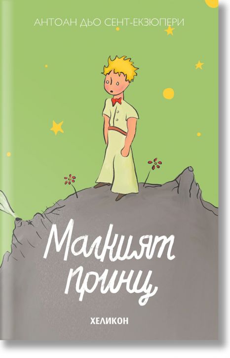 Малкият принц, твърда корица, светлозелена