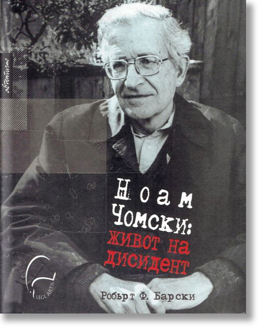 Ноам Чомски. Живот на дисидент