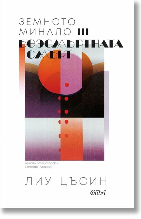 Земното минало, книга 3: Безсмъртната смърт