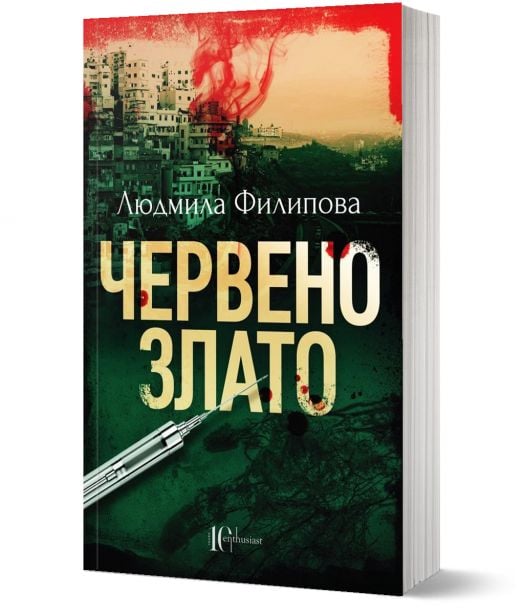 Червено злато, ново издание