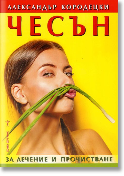 Чесън за лечение и прочистване