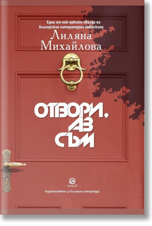 Отвори, аз съм