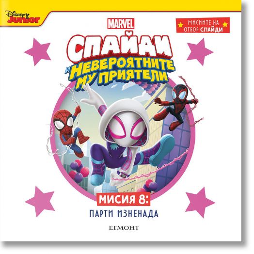 Спайди и невероятните му приятели, книга 8: Парти изненада