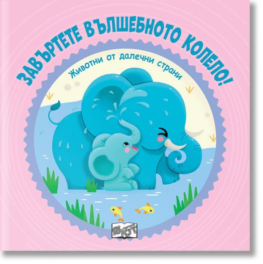 Завъртете вълшебното колело: Животни от далечни страни