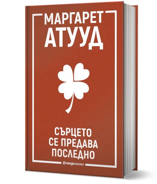 Сърцето се предава последно