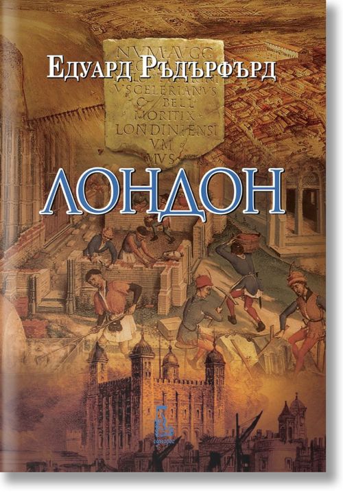 Лондон, том 1