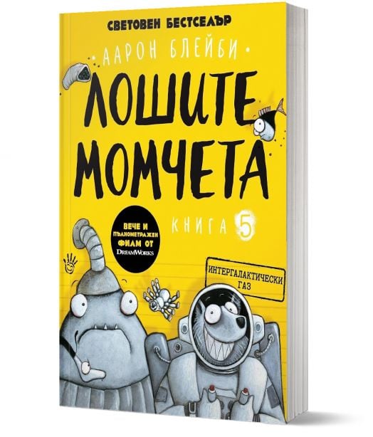 Лошите момчета, книга 5: Интергалактически газ