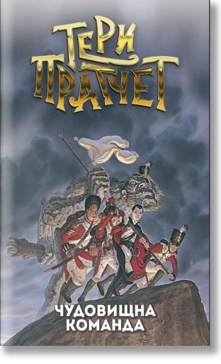 Чудовищна команда, ново издание