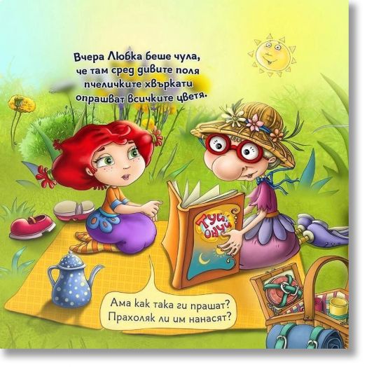 Как пчелата опрашва цветята?