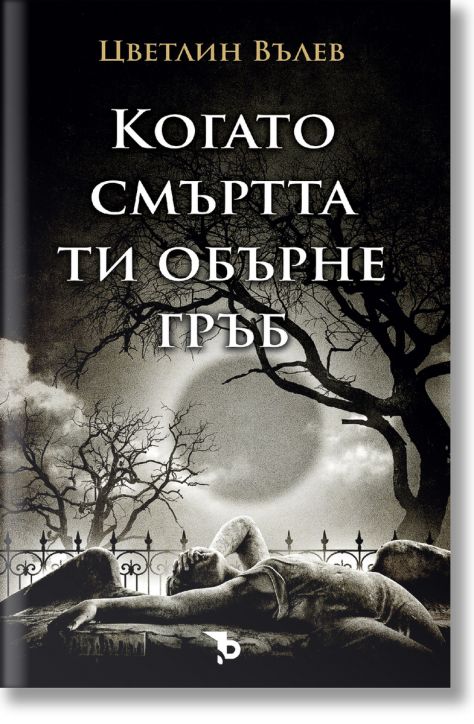 Когато смъртта ти обърне гръб