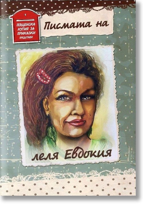 Писмата на леля Евдокия