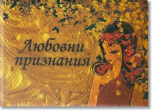 Любовни признания