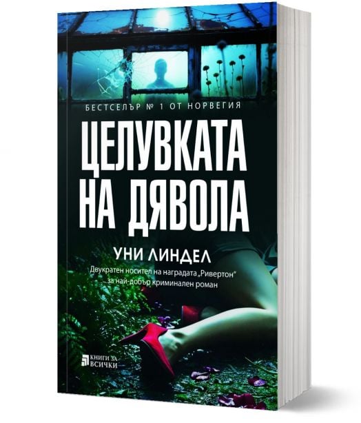 Целувката на дявола