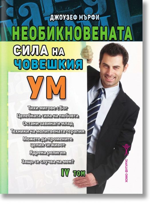 Необикновената сила на човешкия ум - том 4