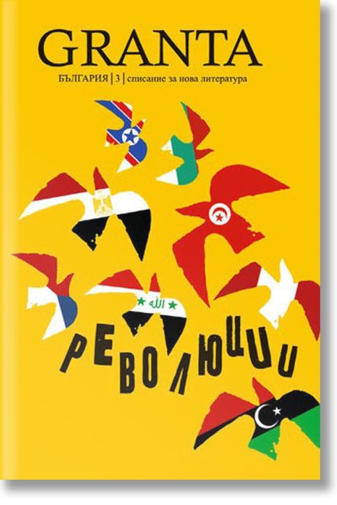 Granta България 3: Революции