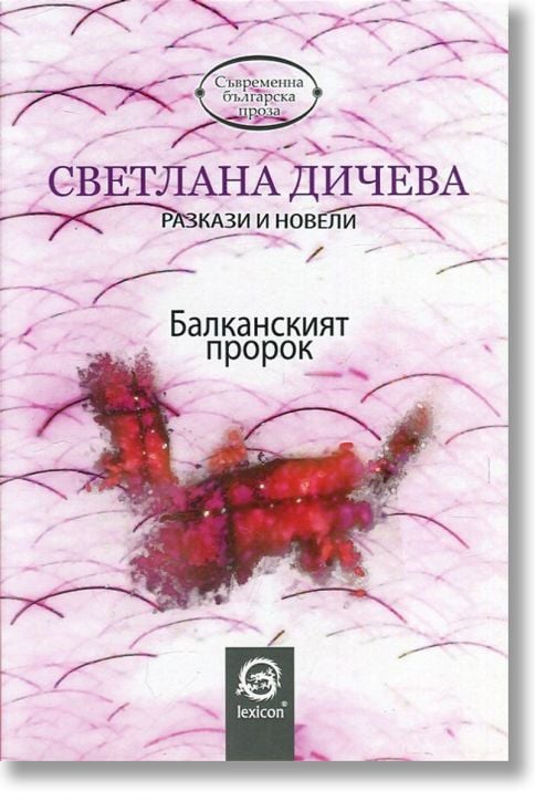 Балканският пророк