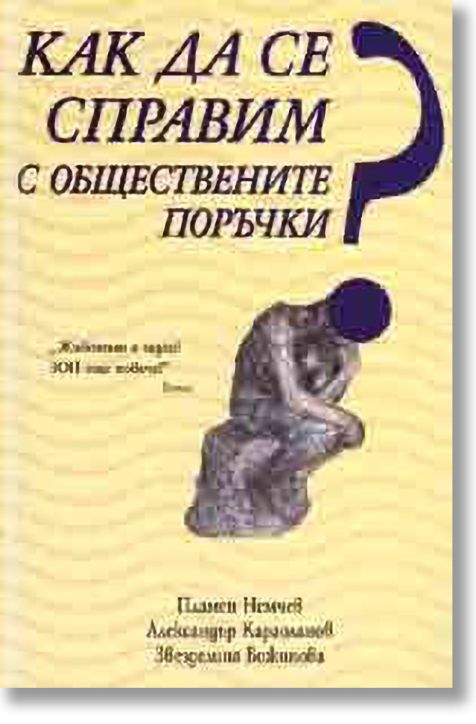 Как да се справим с обществените поръчки