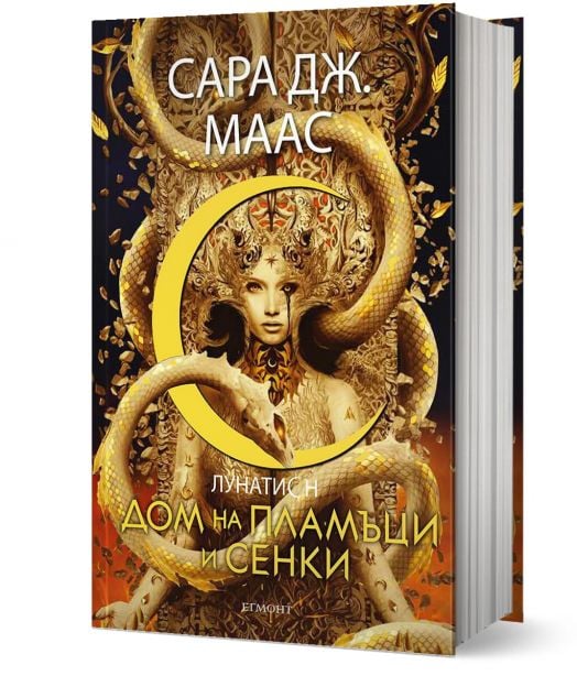 Лунатион, книга 3: Дом на пламъци и сенки