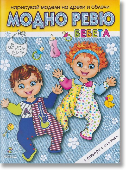 Модно ревю - бебета