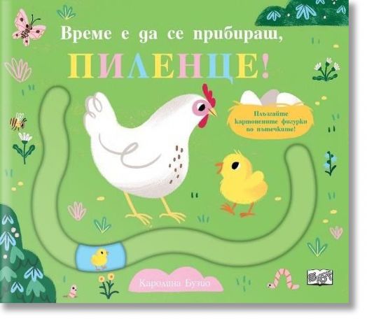 Време е да се прибираш, пиленце!