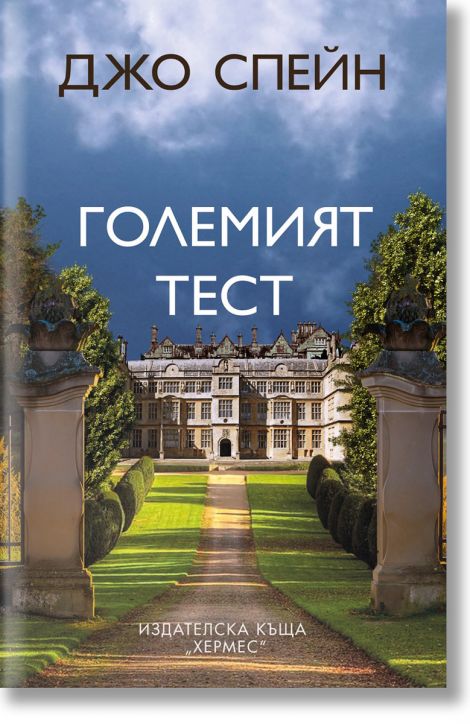 Големият тест