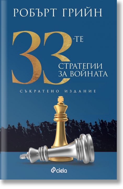 33-те стратегии за войната, съкратено издание