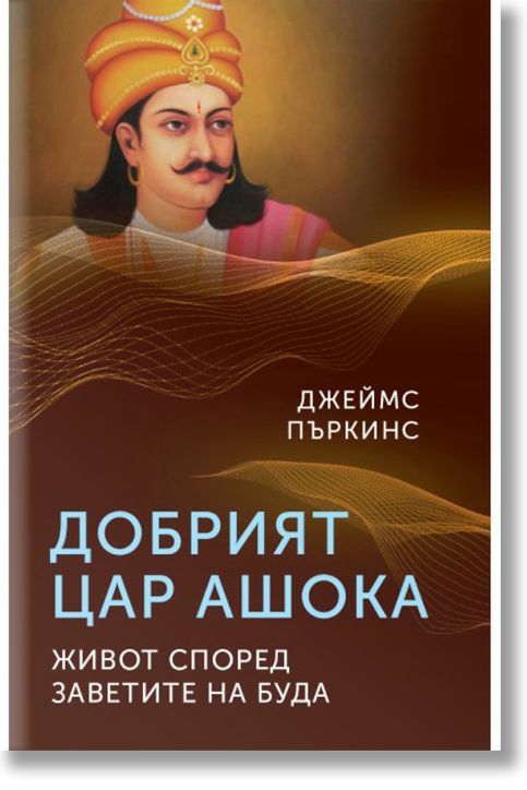 Добрият цар Ашока. Живот според заветите на Буда