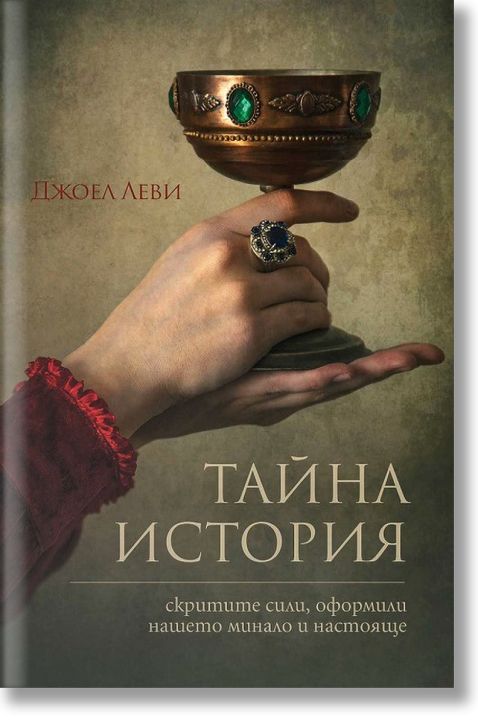 Тайна история. Скритите сили, оформили нашето минало и настояще