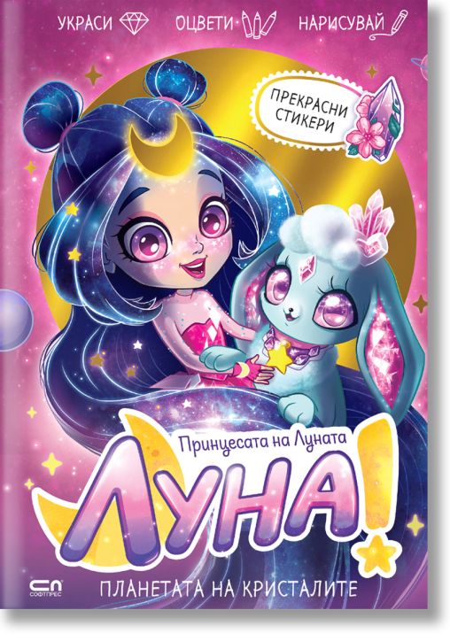 Луна - принцесата на Луната: Планетата на Кристалите