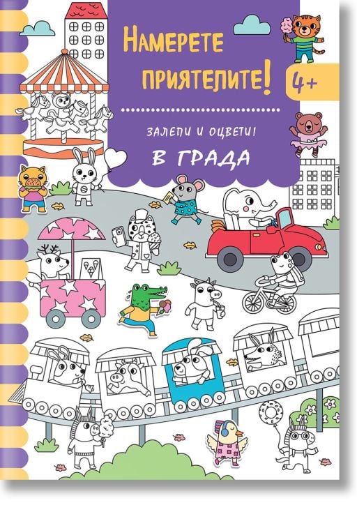 Намерете приятелите! В града