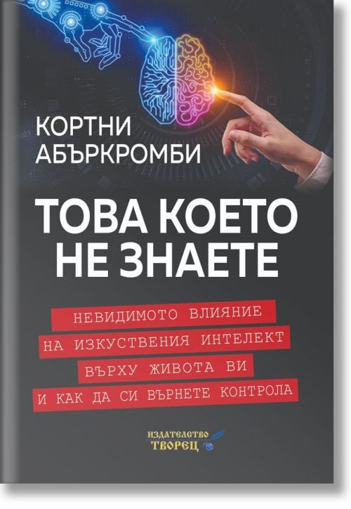 Това което не знаете. Невидимото влияние на изкуствения интелект върху живота ви и как да си върнете контрола