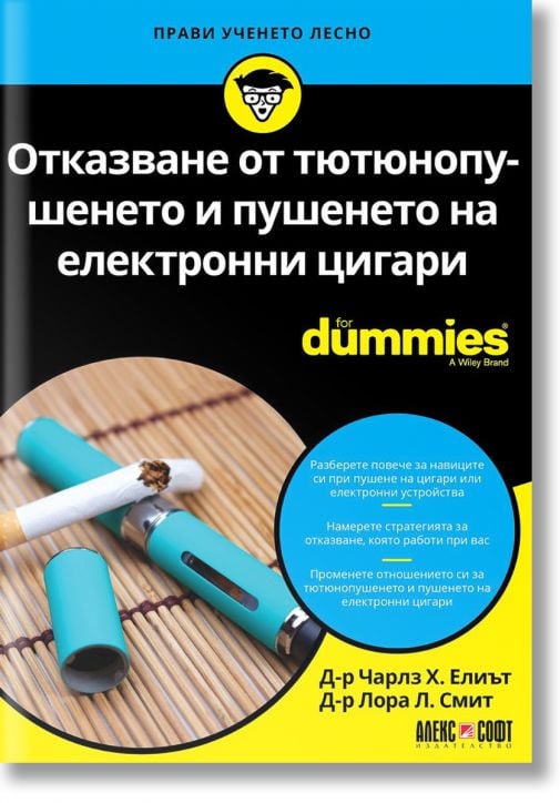 For Dummies: Отказване от тютюнопушенето и пушенето на електронни цигари
