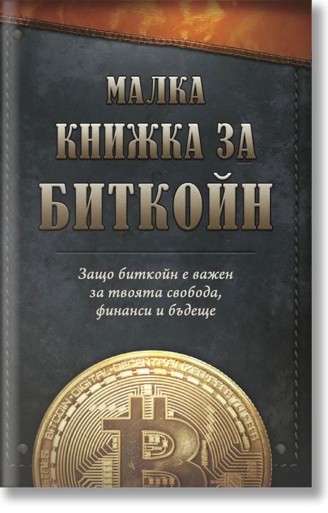 Малка книжка за Биткойн