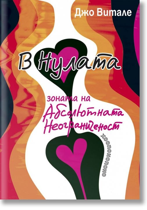 В Нулата - зоната на абсолютната неограниченост