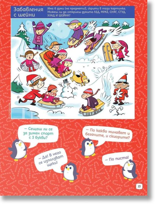 Суперзагадки по Коледа 9: Скрити картинки