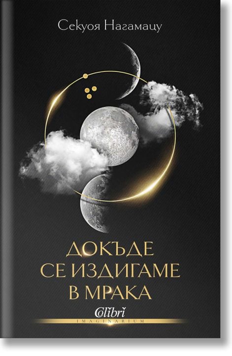 Докъде се издигаме в мрака