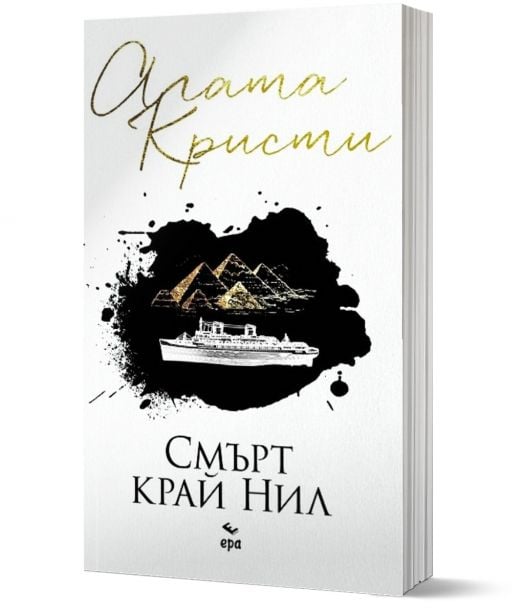 Смърт край Нил, ново издание