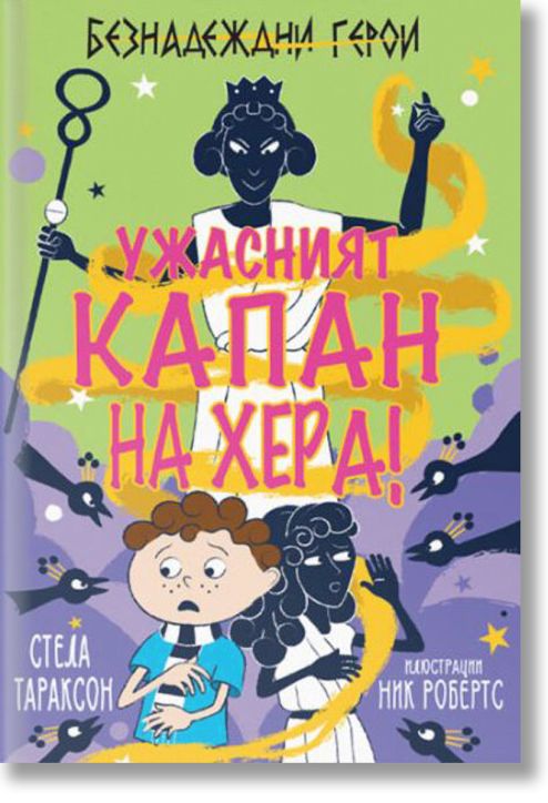 Ужасният капан на Хера