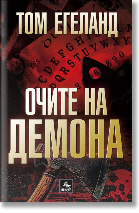 Очите на демона