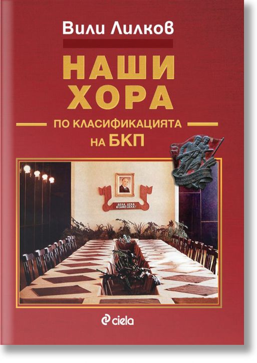 Наши хора по класификацията на БКП