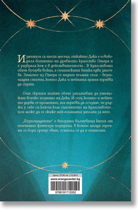 Безсмъртните, книга 2: Безпощадните