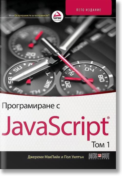 Програмиране с JavaScript, том 1