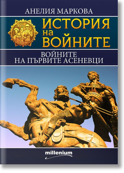 История на войните: Войните на първите Асеневци