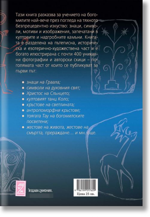 По следите на богомилите. Изкуство, находки, символи