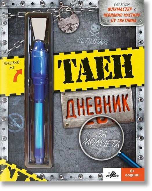 Таен дневник за момчета