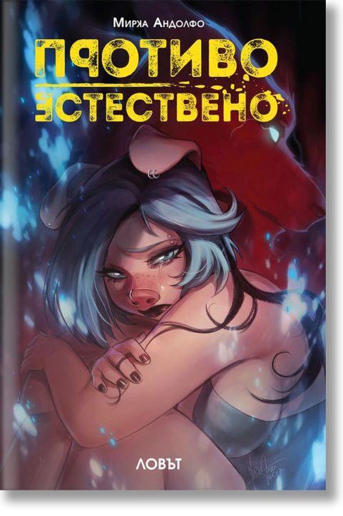 Противоестествено: Ловът