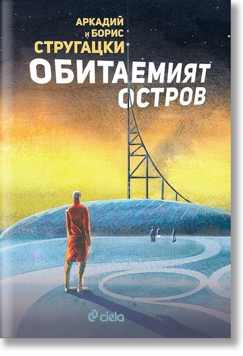 Обитаемият остров