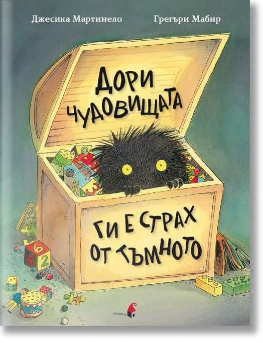 Дори чудовищата ги е страх от тъмното