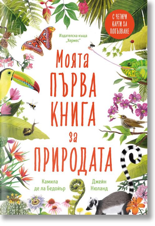 Моята първа книга за природата