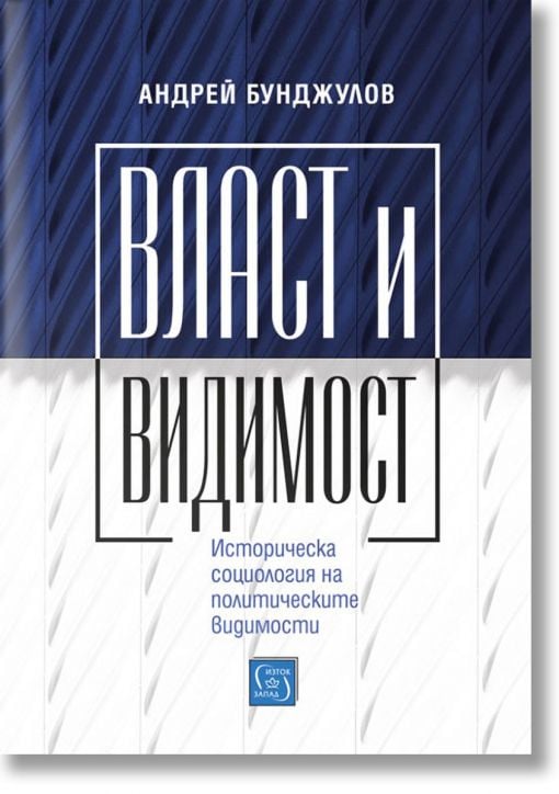 Власт и видимост